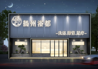 揚(yáng)都浴場裝修設(shè)計(jì)案例效果圖